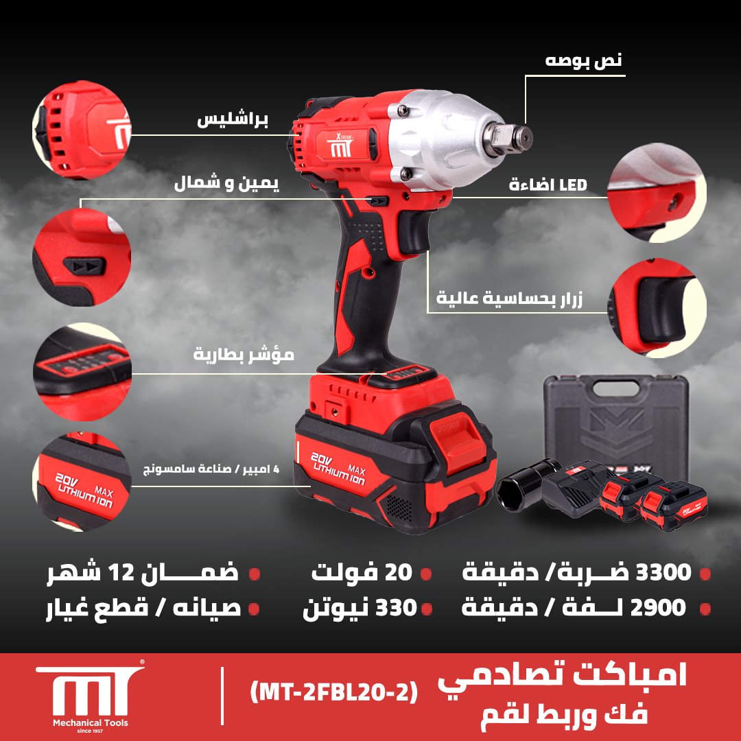 MT 2WBL20-2	شنيور بطارية 1/2 " 20 فولت - 2 بطارية - 4 امبير - 330 نيوتن	5,100.00